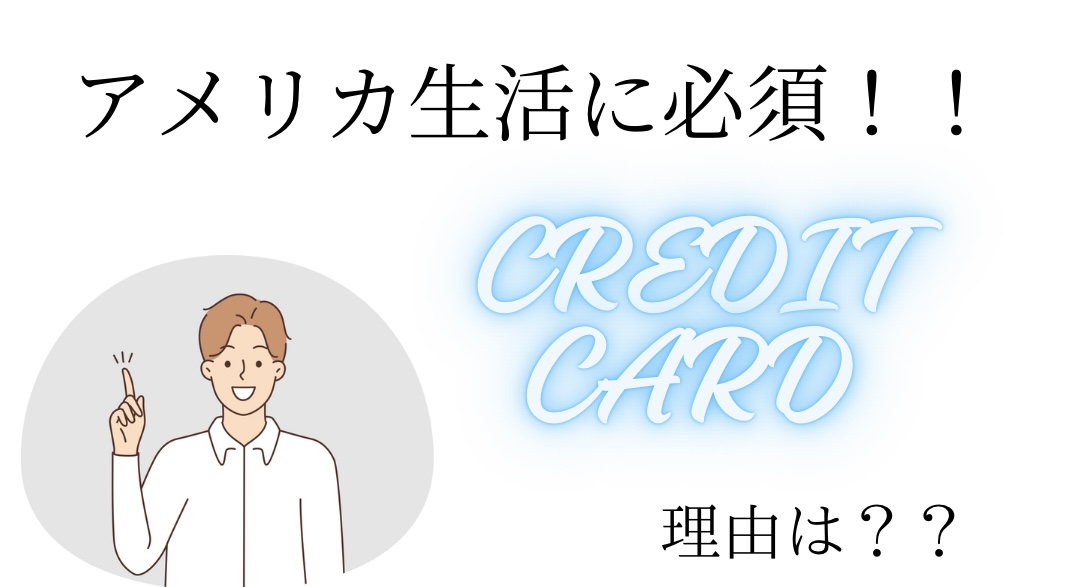 アメリカの必需品