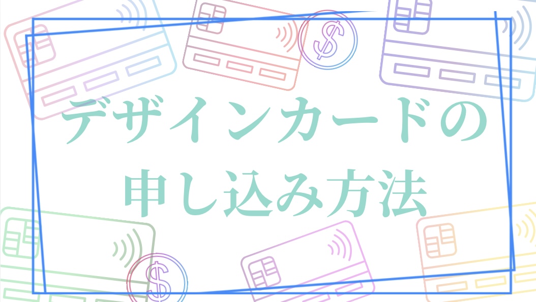 デザインカードの申し込み方法