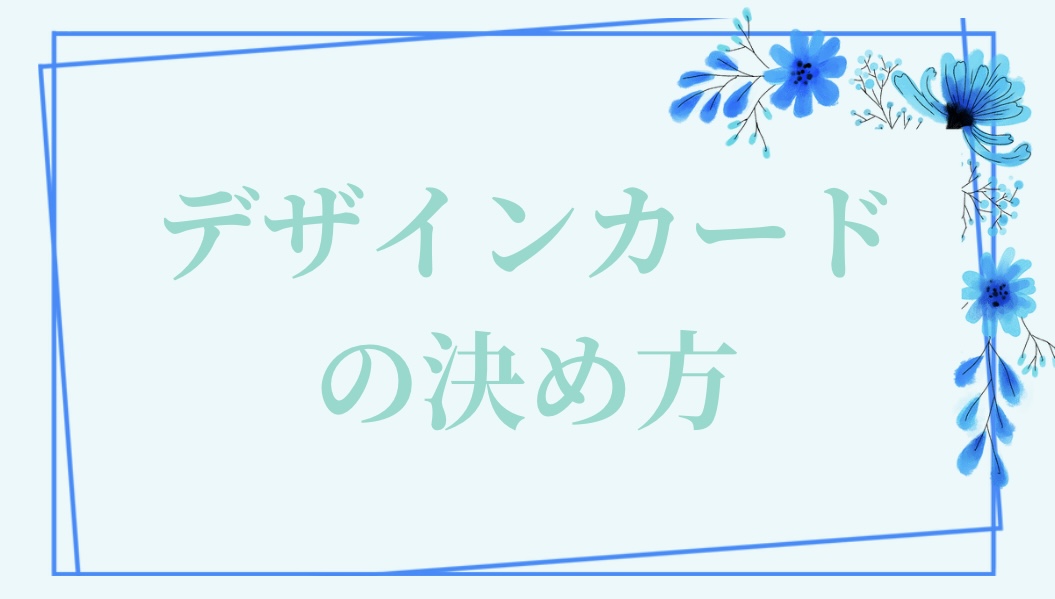 デザインカードの決め方