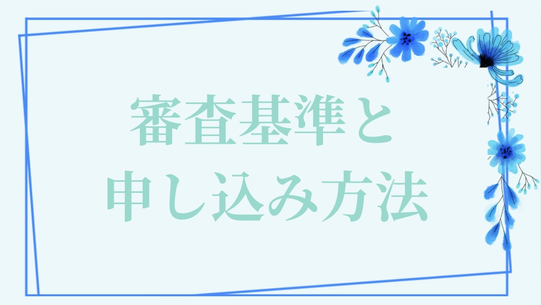 エポスカードの審査基準と申込方法