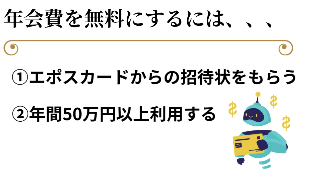 年会費を無料にする方法
