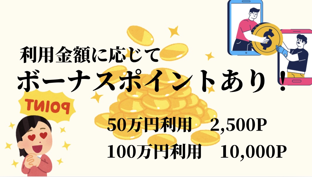 利用金額によるボーナスポイントあり！