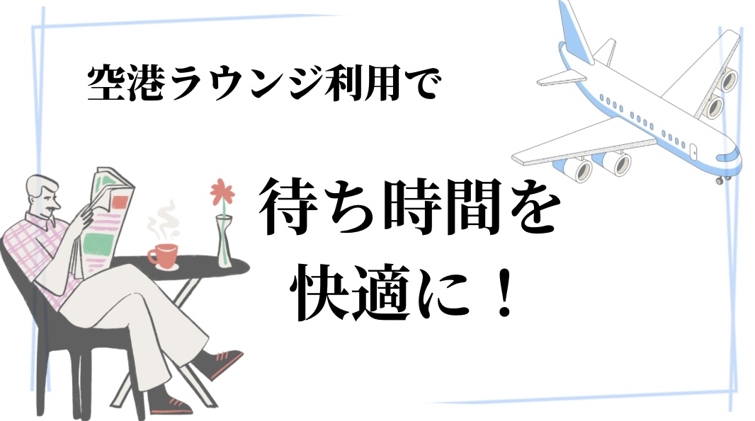 空港ラウンジ利用で待ち時間を快適に！