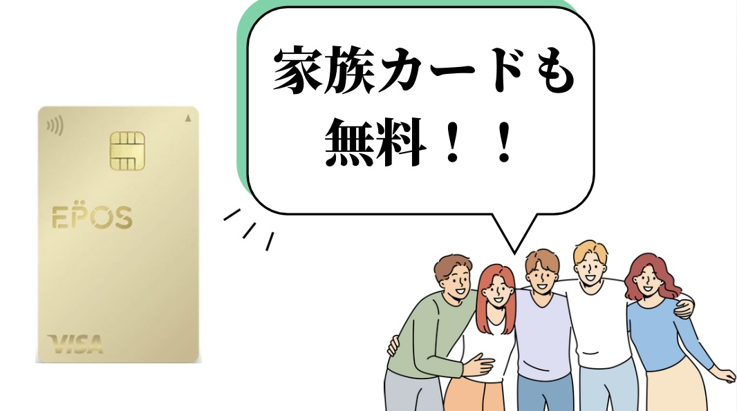 エポスカードゴールド会員は、家族カードの発行も無料