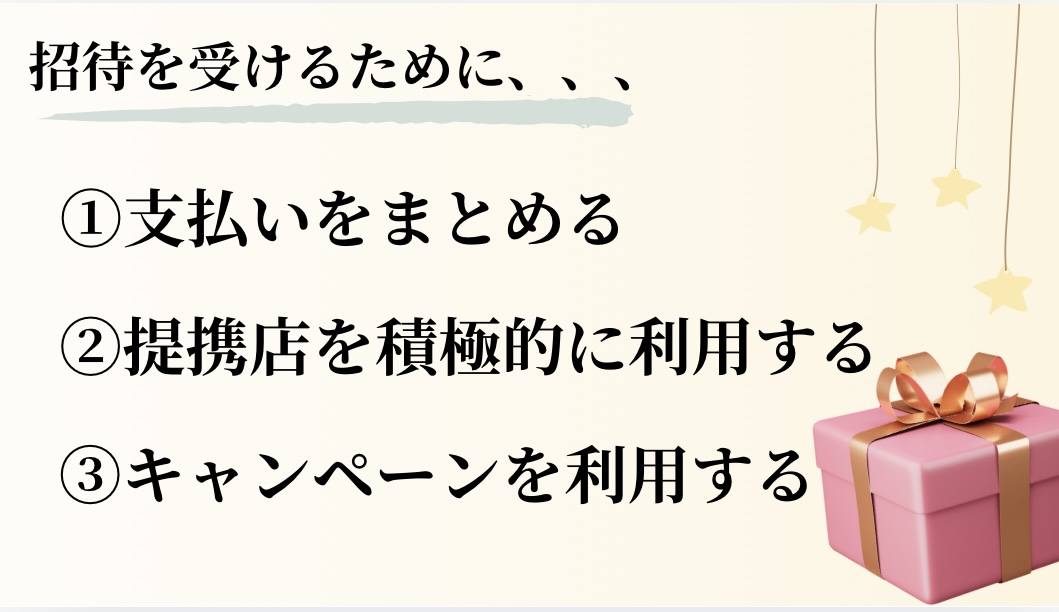 招待を受けるために①支払いをまとめる②提携店を積極的に利用する③キャンペーンを活用する