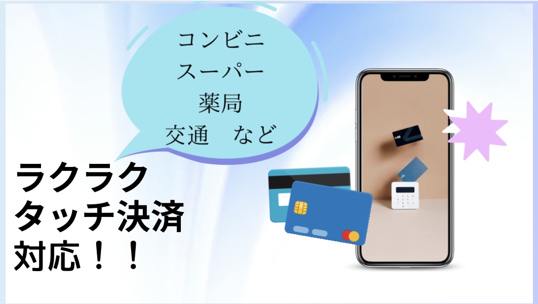 タッチ決済に対応