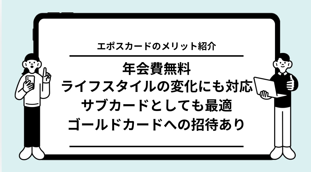 エポスカードのメリット