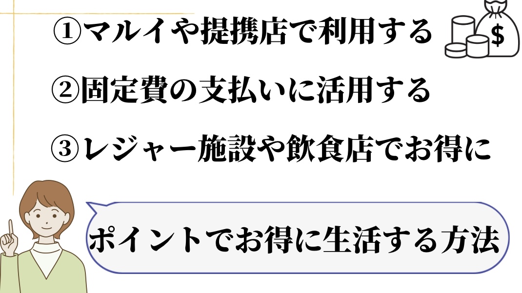 ポイントでお得に生活する方法①マルイや提携店舗を利用する②固定費の支払いに活用する③レジャー施設や飲食店でも積極的に活用する