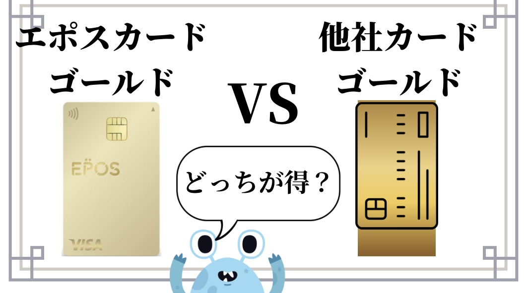 エポスカードゴールドVS他社ゴールドカード