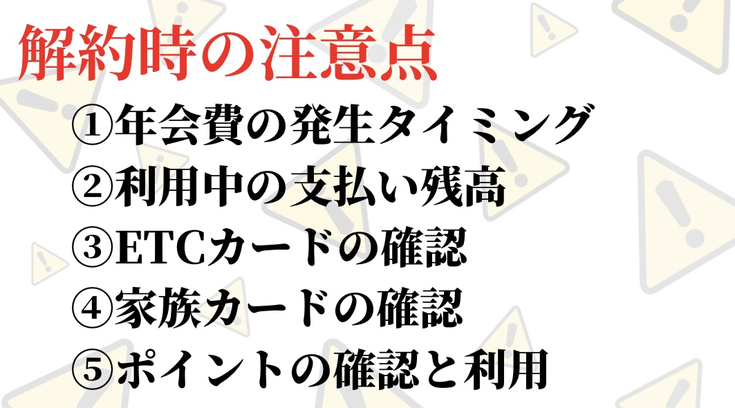 エポスカードゴールド解約時の注意点①年会費の発生タイミングに注意する②利用中の支払い残高③ETC・家族カードの確認④ポイントの確認と利用