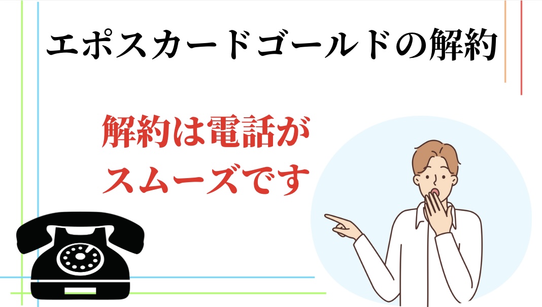 エポスカードゴールド解約時は電話がスムーズです