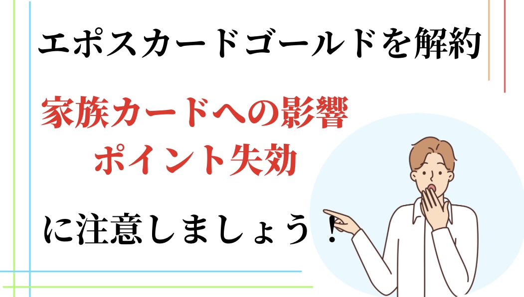エポスカードゴールド解約時の影響について