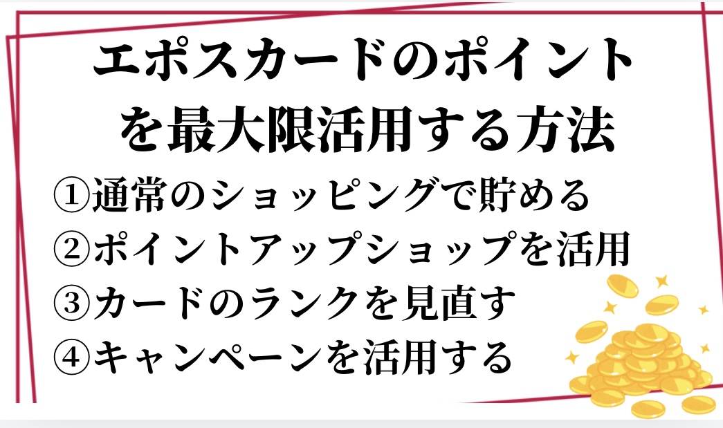 エポスカードを最大限に活用する方法