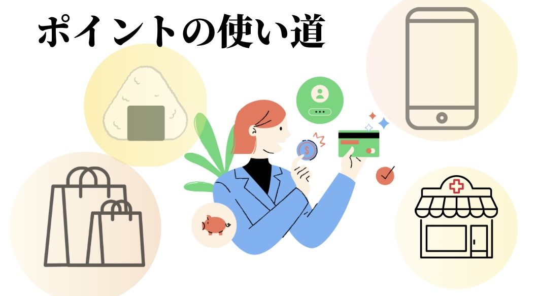 エポスカード、ポイントの使い道