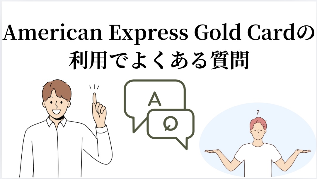 American-Express-Gold-Cardの利用でよくある質問