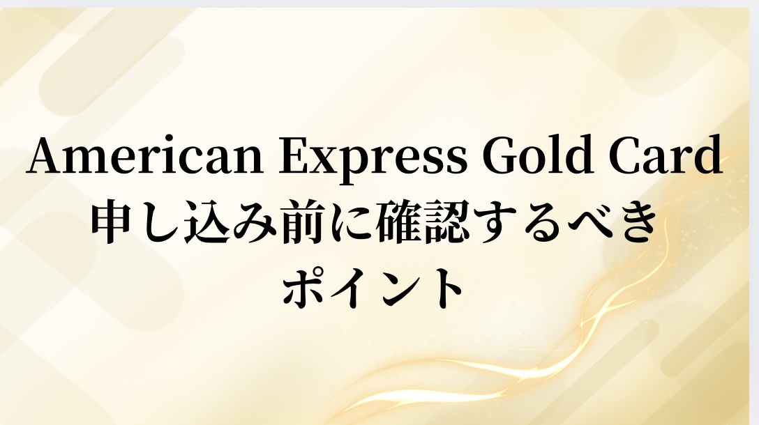 American-Express-Gold-Card申し込み前に確認するべきポイント①アメリカ版American Express Gold Card申し込みに必要な書類と情報②アメリカ版American Express Gold Cardの審査基準③アメリカ版American Express Gold Cardが適している人の特徴