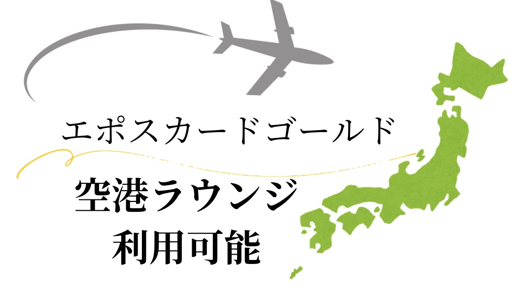 エポスカードゴールド会員は、空港ラウンジの利用ができます。