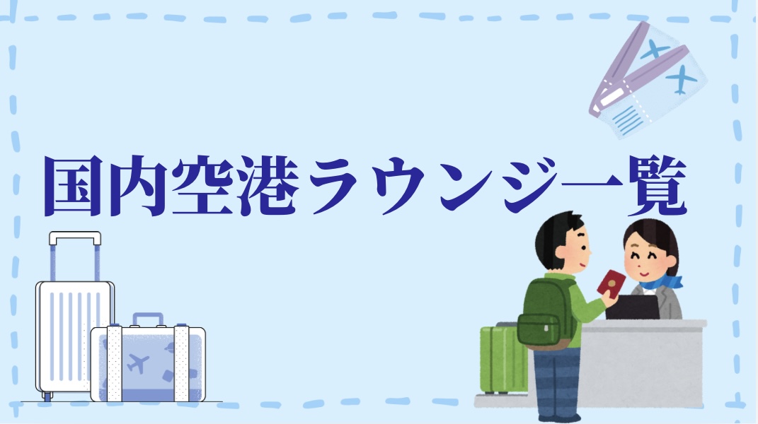 国内空港ラウンジ一覧