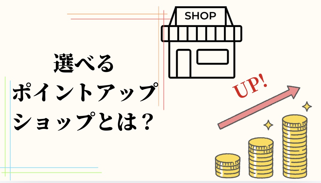 エポスカードの選べるポイントショップとは