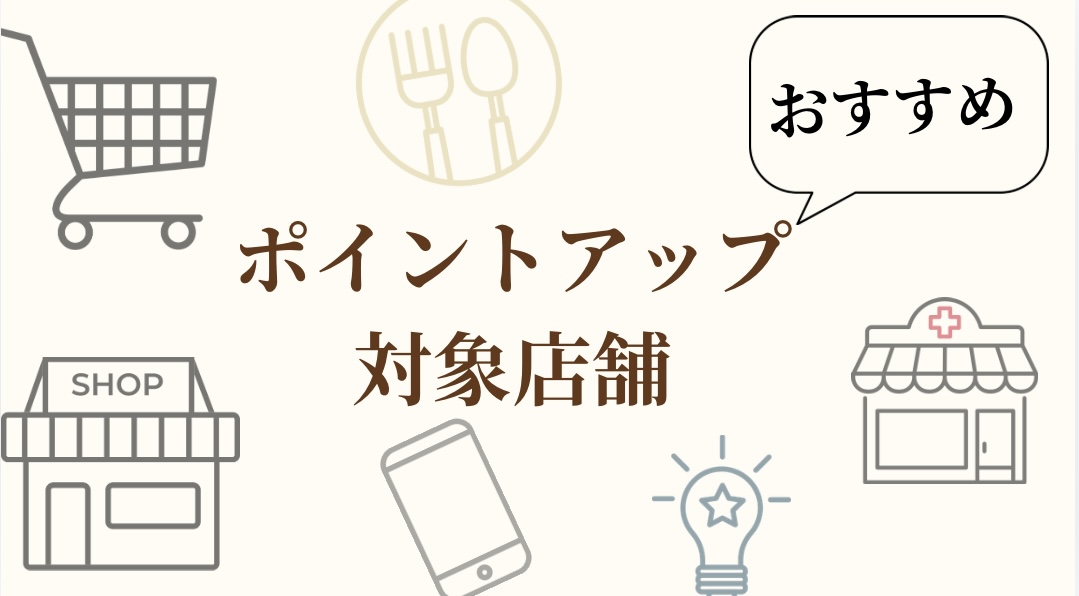 ポイントショップのおすすめ対象店舗