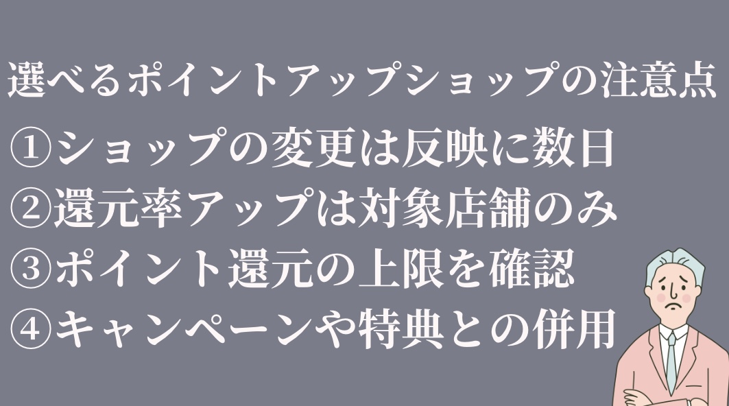 選べるポイントショップの注意点①ショップの反映までに時間がかかる②還元率アップは対象店舗のみ③ポイント還元の上限④キャンペーンや特典の併用について確認