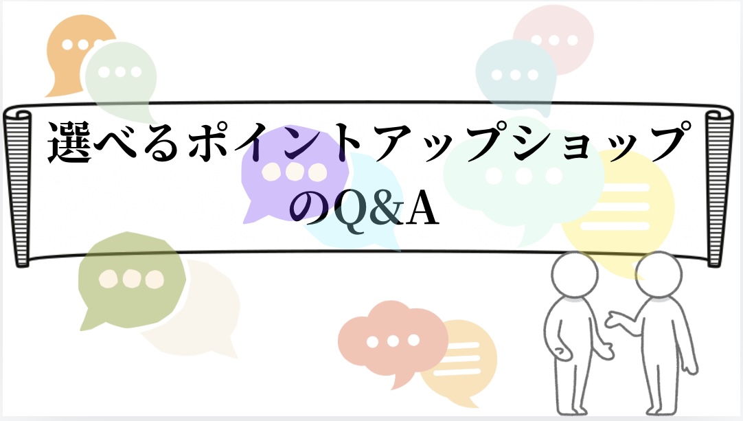選べるポイントショップのQ＆A
