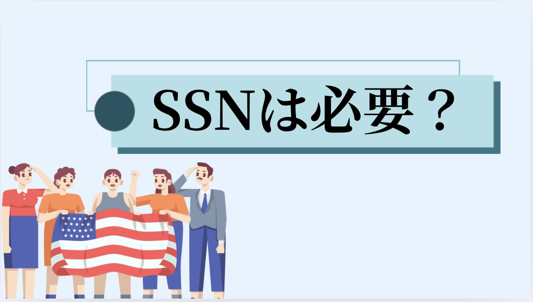 SSNは必要かどうか