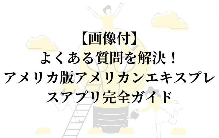 アメリカ版、アメリカンエキスプレスアプリのよくある質問を画像付きで解説し、より快適にアプリを利用できるようにサポートします。