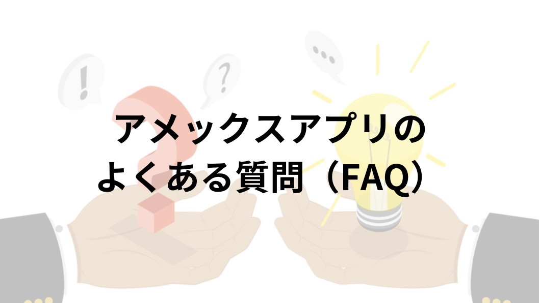 アメックスアプリのよくある質問