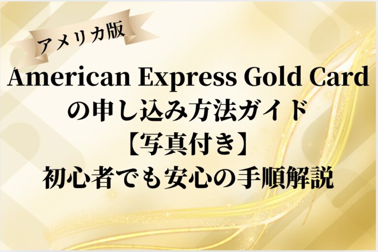 アメリカ版American-Express-Gold-Cardの申し込み方法ガイド【写真付き】初心者でも安心の手順解説