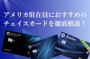 アメリカ駐在員におすすめのチェイスカードを徹底解説！