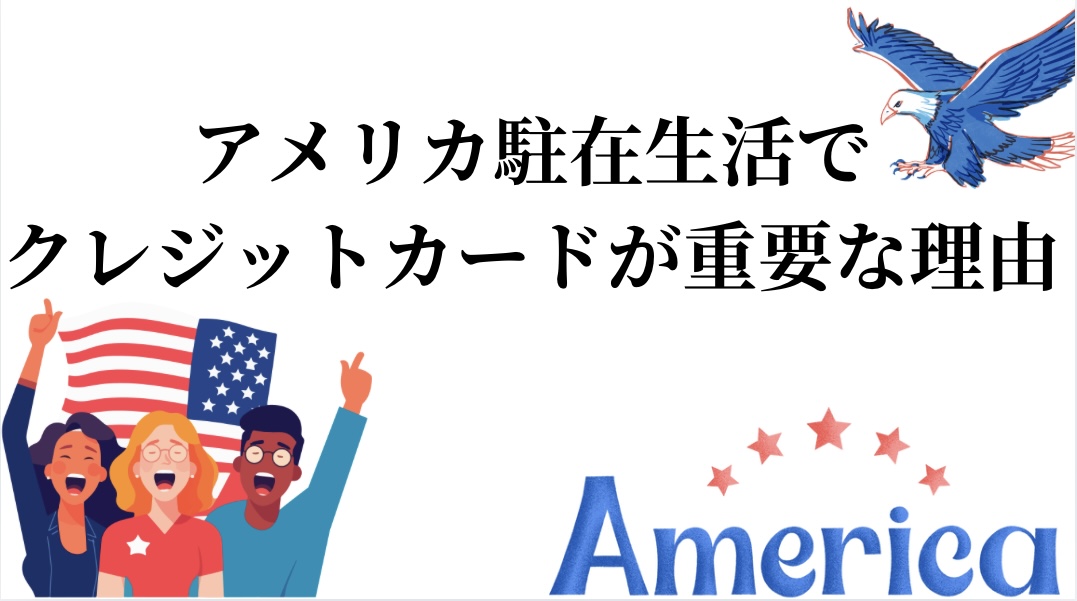 アメリカ駐在生活でクレジットカードが重要な理由①クレジットヒストリーの構築②セキュリティと保険の面で安心③ポイントやキャッシュバックの特典④便利な支払い方法