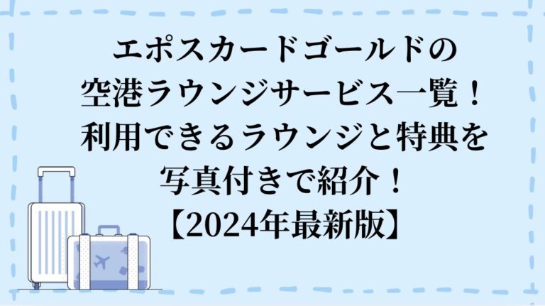 エポスカードゴールタイトル「ドの空港ラウンジサービス一覧！利用できるラウンジと特典を写真付きで紹介」
