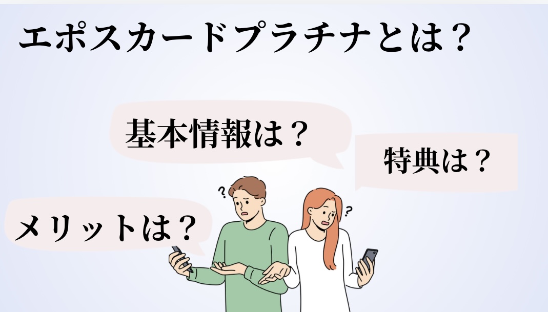 エポスカードプラチナとは？