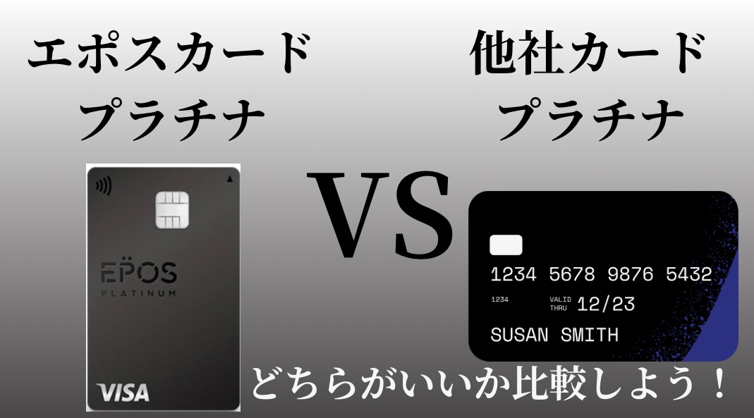 エポスカードプラチナと他社プラチナカードを比較