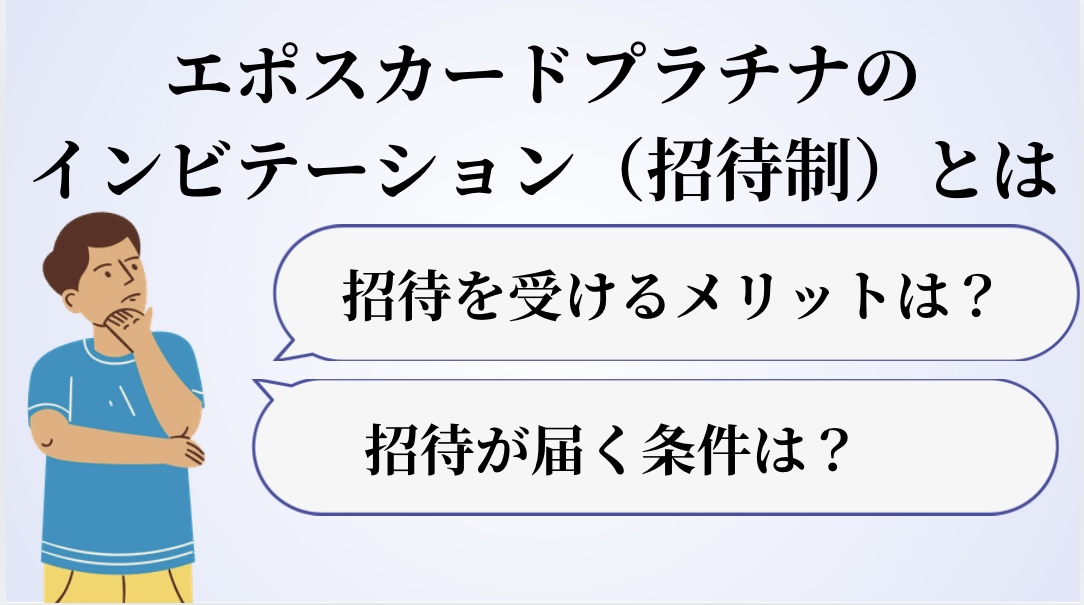 エポスカードプラチナのインビテーション制とは？招待が届く条件やメリットを解説