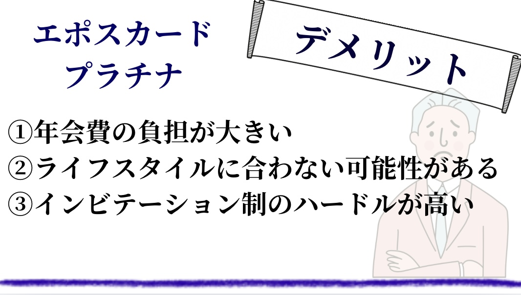 エポスカードプラチナのデメリッ①年会費の負担が大きい②ライフスタイルに合わない可能性がある③インビテーション制のハードルが高い