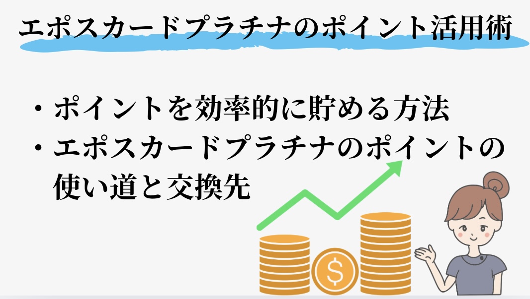 エポスカードプラチナのポイント活用術