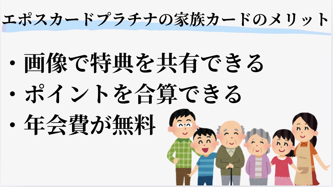 エポスカードプラチナの家族カードのメリット