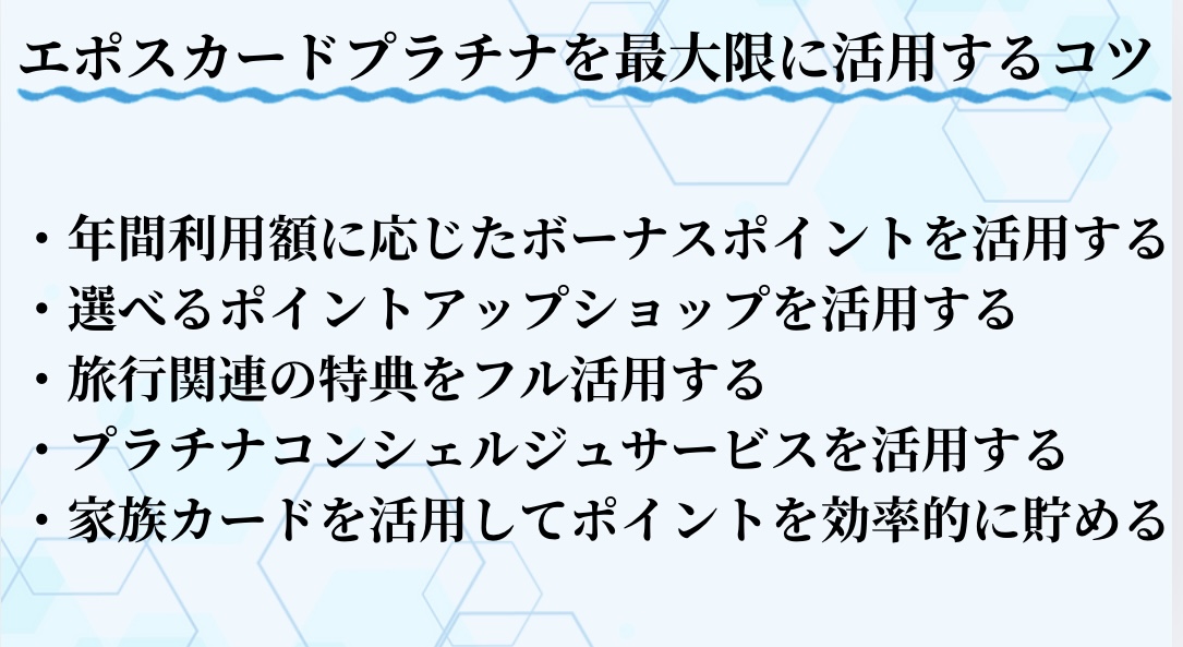 エポスカードプラチナを最大限活用するコツ