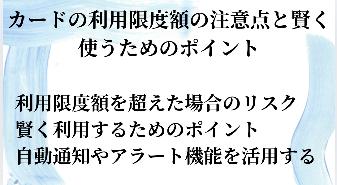 カード限度額の注意点と賢く使うためのポイント①利用限度額を超えた場合のリスクを知る②賢く利用するためのポイントを把握する③自動通知やアラート機能を活用する