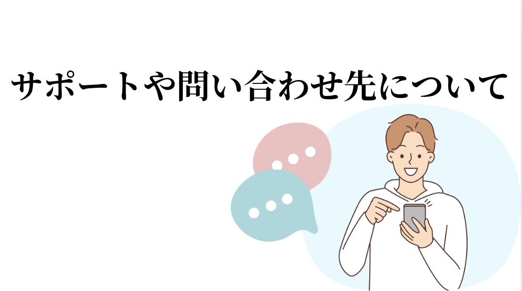 サポートや問い合わせについての質問を解決します。