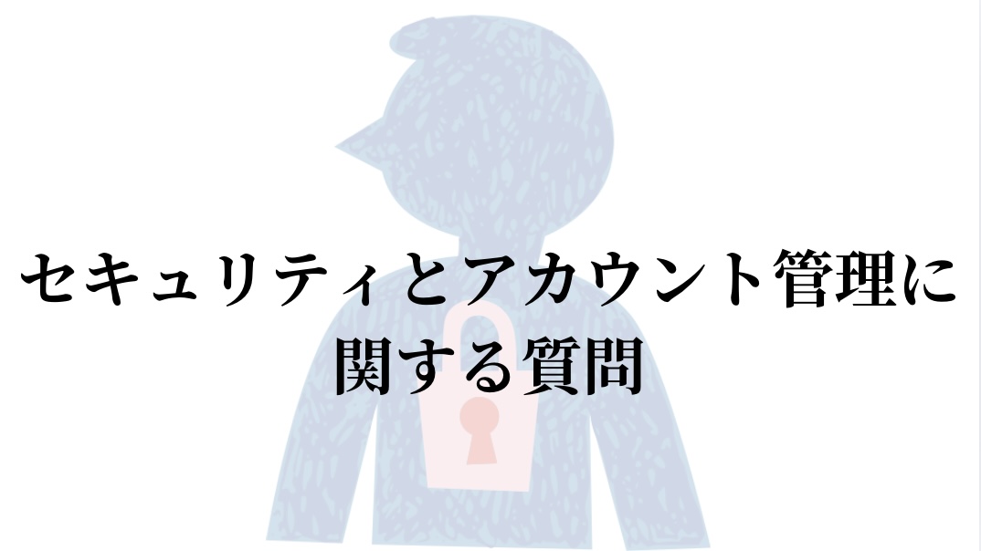 セキュリティーとアカウントに関する質問を解決します。