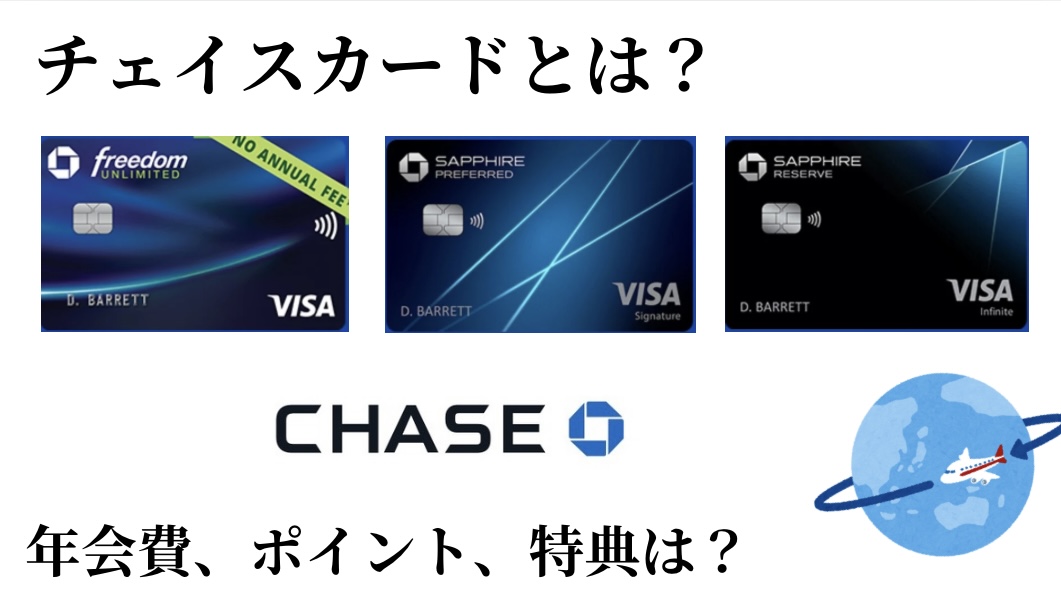 チェイスカードとは？年会費や特典ポイント還元は？