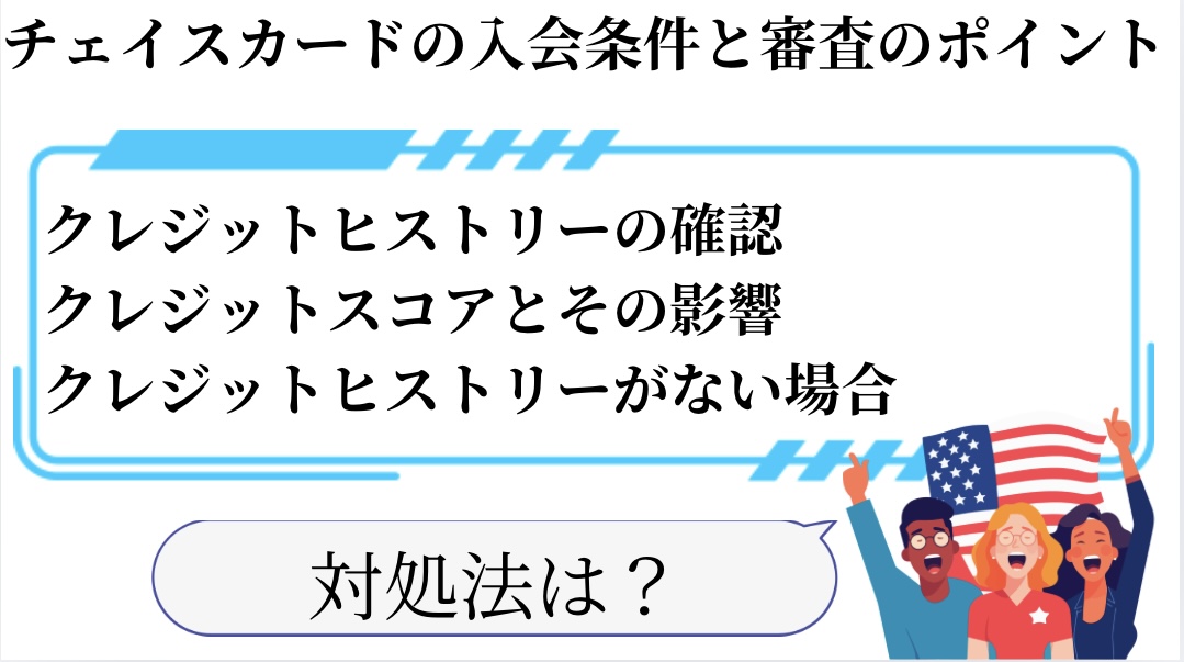 チェイスカードの入会条件と審査のポイント①クレジットヒストリーの確認②クレジットスコアの確認と影響③クレジットヒストリーがない場合の対策