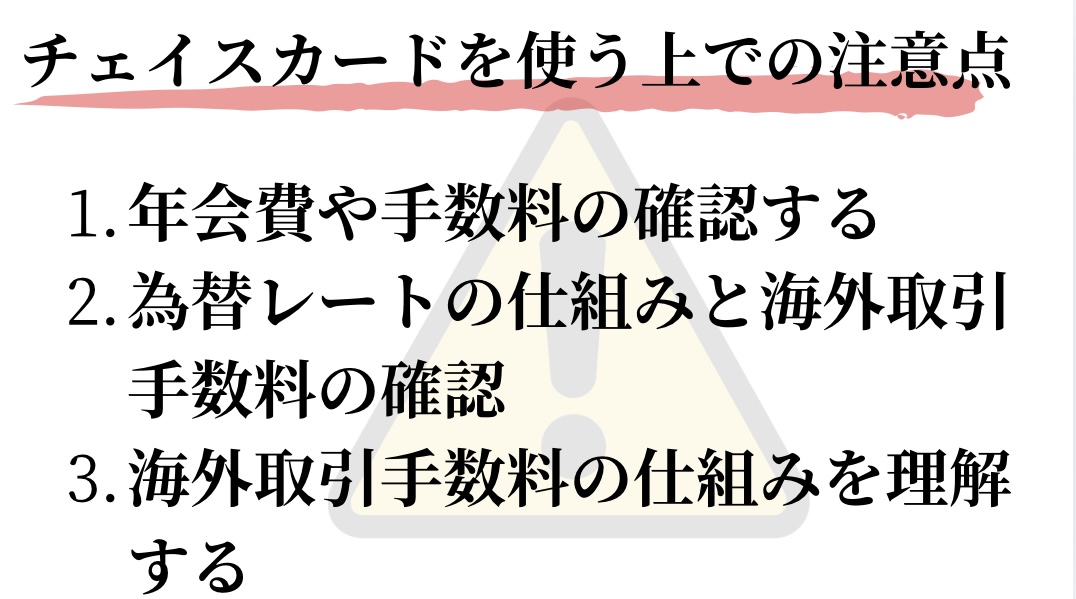 チェイスカードを使う上での注意点①年会費や手数料を確認する②為替レートの仕組みと海外取引手数の確認③海外手数料の仕組みを理解する