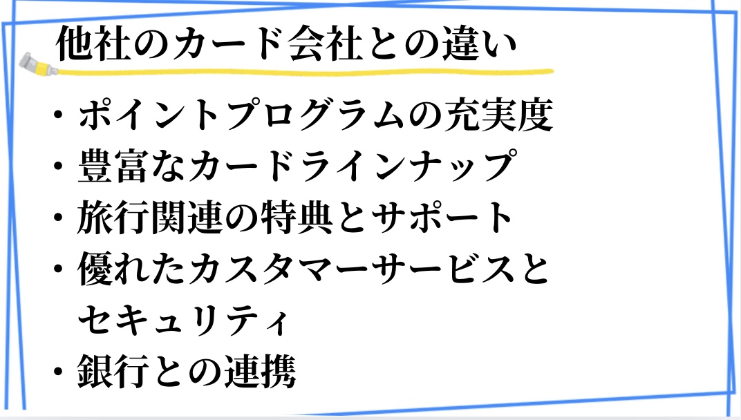 他社カードとの違い①ポイントプログラムの充実度②豊富なカードラインナップ③旅行関連の特典とサポート④優れたカスタマーサービスとセキュリティ⑤銀行との連携