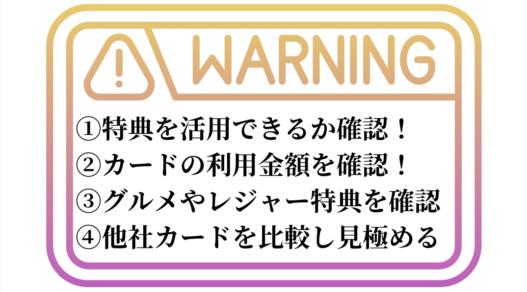 エポスカードプラチナ利用時の注意点①特典を活用できるか確認②カードの利用金額を確認③グルメやレジャー特典を確認④他社カードを比較して見極める