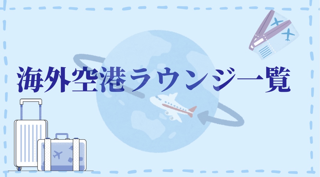 海外空港ラウンジ一覧