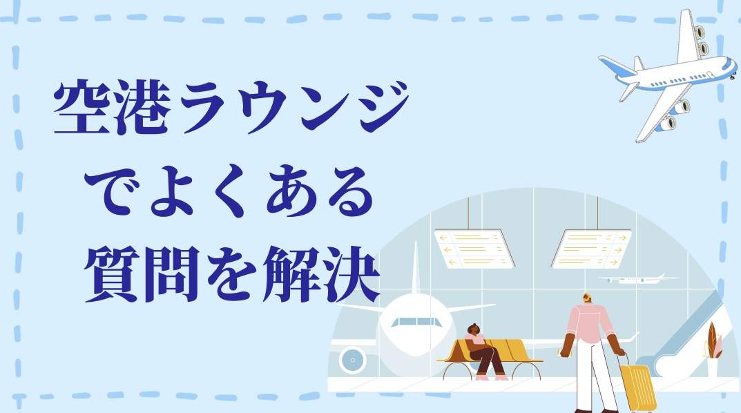空港ラウンジでよくある質問